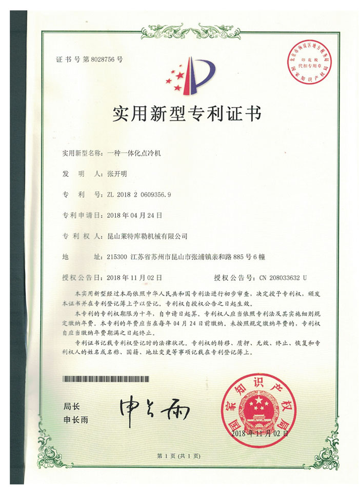 一種一體化點(diǎn)冷機
