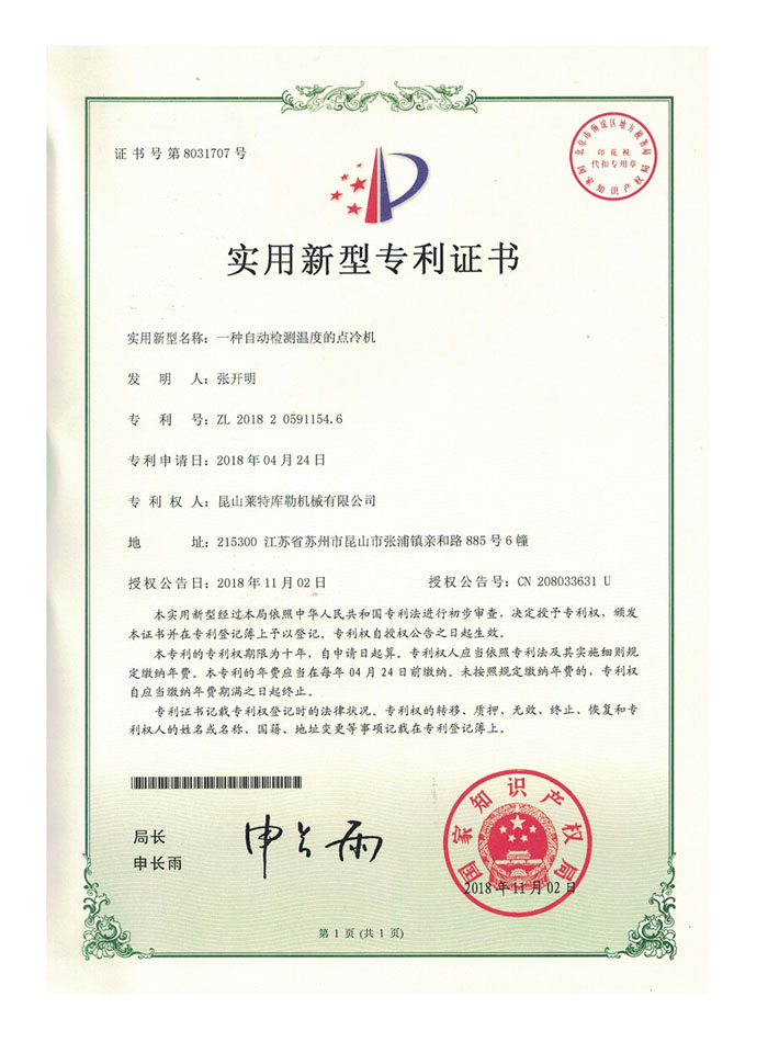 一種自動(dòng)檢測溫度的點(diǎn)冷機